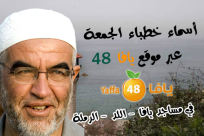 أسماء خطباء الجمعة - الشيخ رائد صلاح غداً خطيباً في مسجد الجبلية